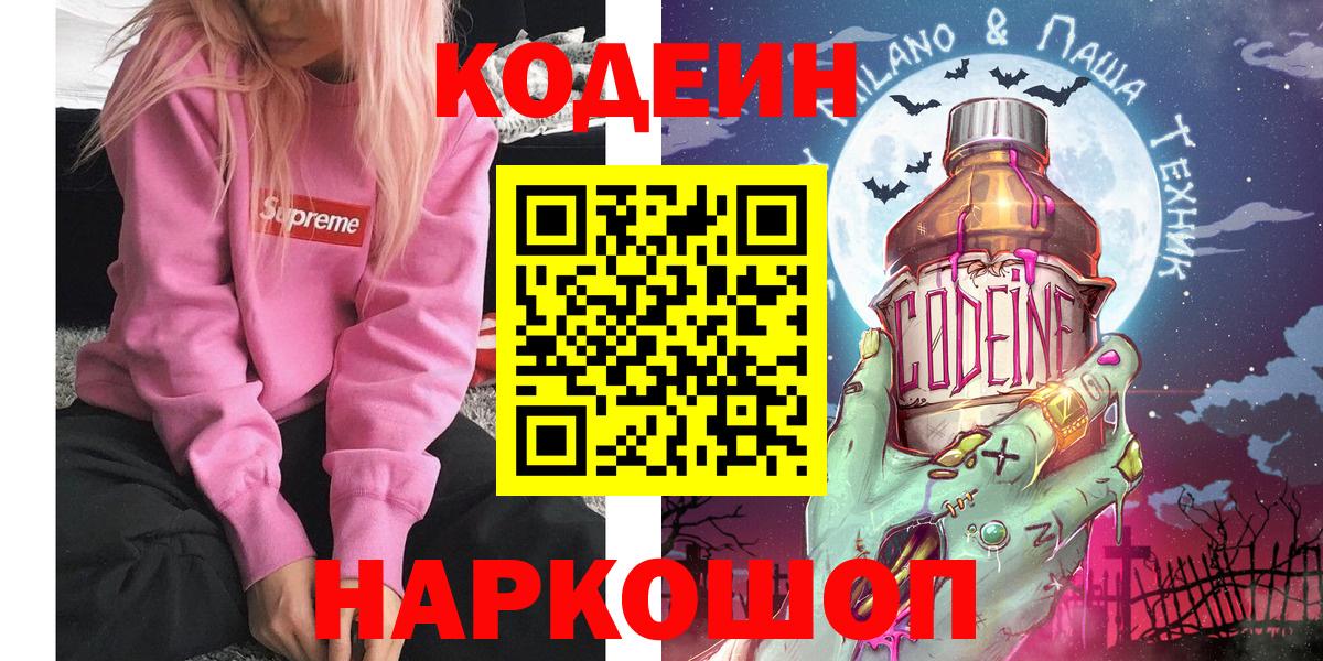 Кодеиновый сироп Lean напиток Lean (лин)  Codein Purple Drank  Вход с VPN  Гулькевичи 